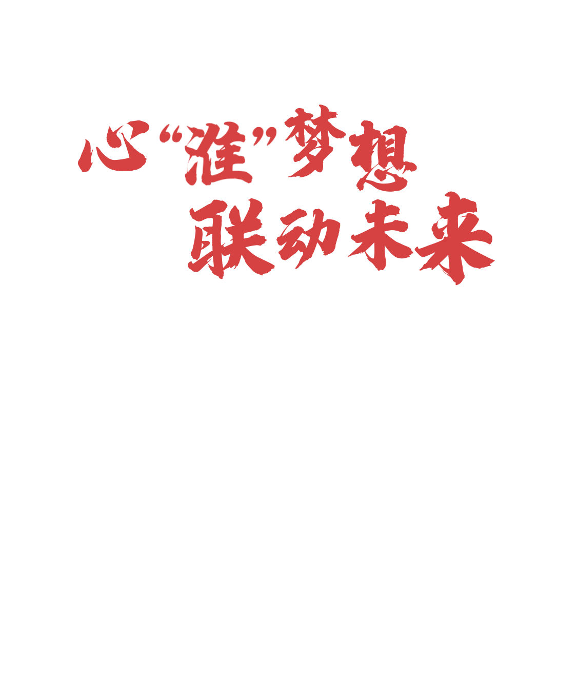 心“淮”梦想-联动未来