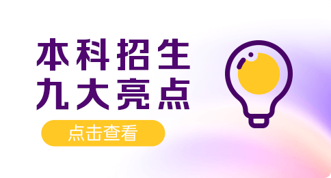 本科招生九大亮点