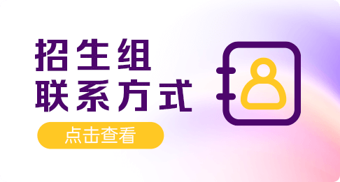 招生组联系方式