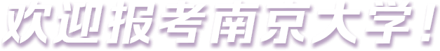 欢迎报考南京大学