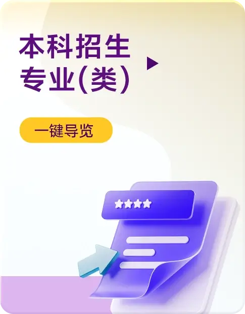 本科招生专业（类）
