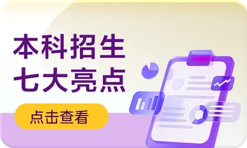 本科招生七大亮点