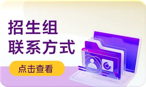 招生组联系方式