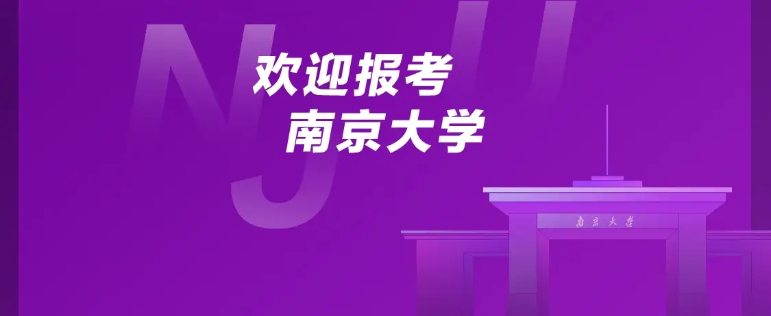 欢迎报考南京大学