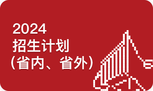 2024招生计划（省内、省外）