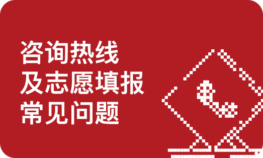 咨询热线及志愿填报常见问题