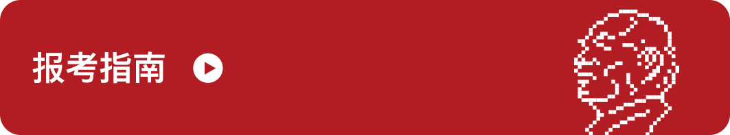 报考指南