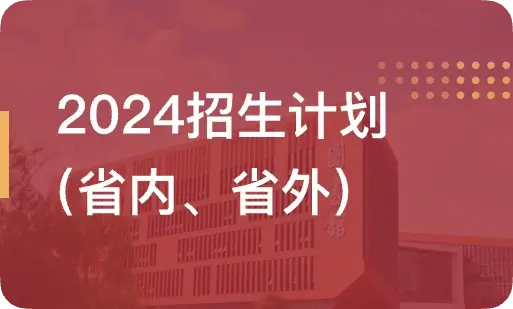 2024招生计划（省内、省外）