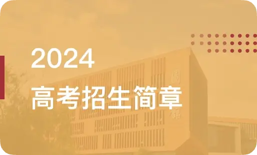 2024 高考招生简章