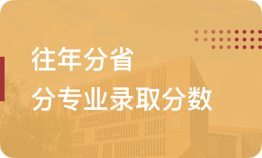 往年份省专业录取分数