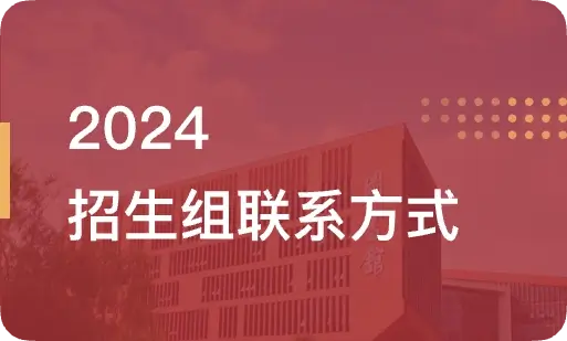 2024招生组联系方式