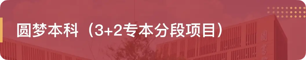 圆梦本科（3+2专本分段项目）