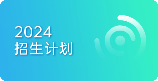 2024招生计划