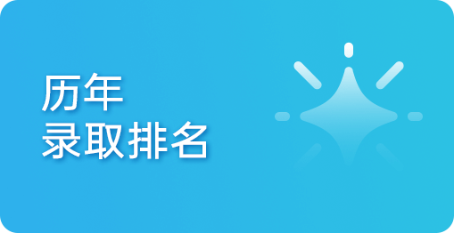 历年录取排名