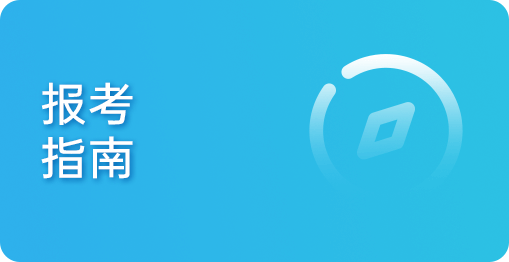 报考指南