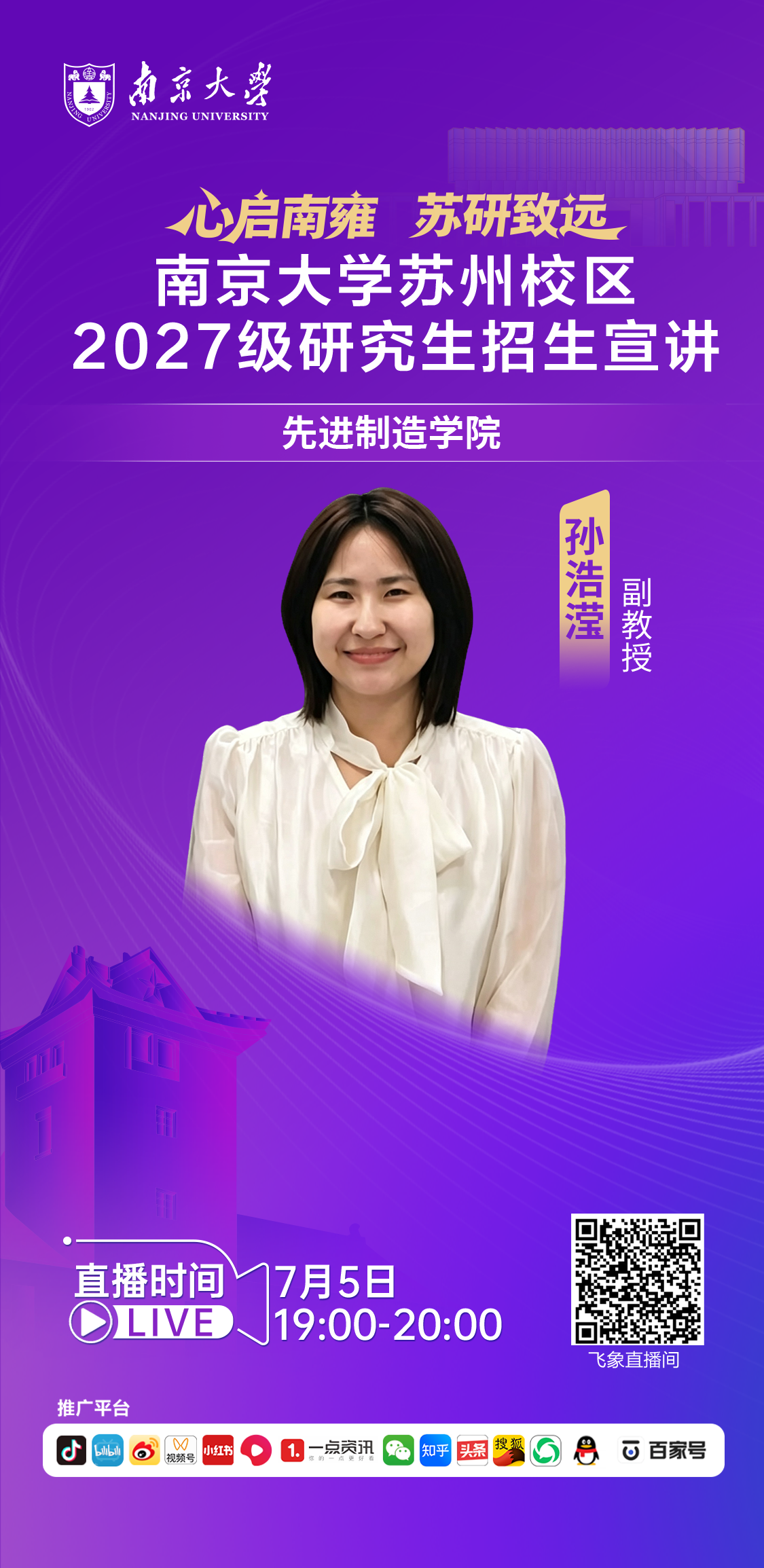 先进制造学院研究生招生直播.png